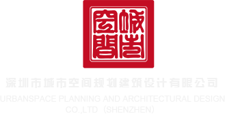 啊哦草爽插拔视频深圳市城市空间规划建筑设计有限公司